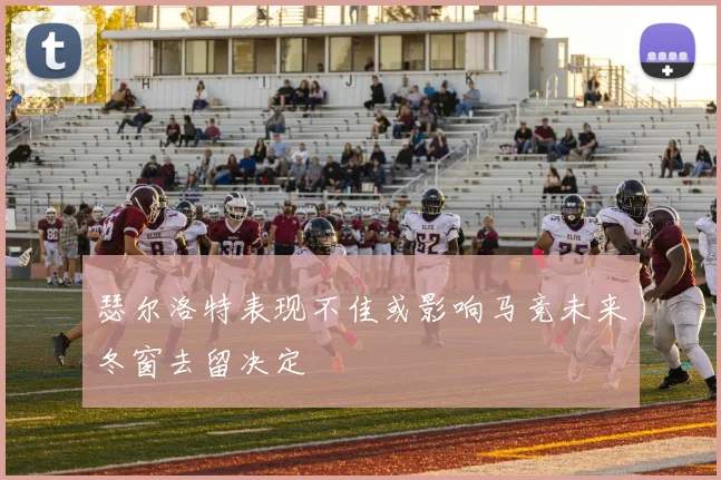 瑟尔洛特表现不佳或影响马竞未来冬窗去留决定