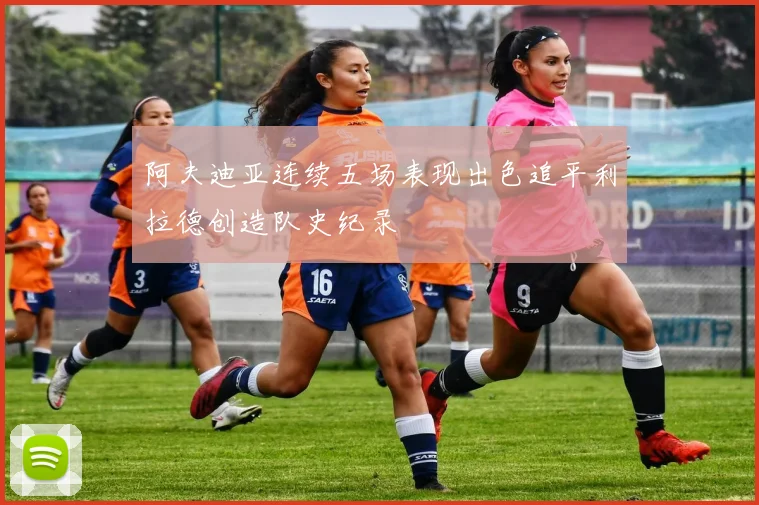 阿夫迪亚连续五场表现出色追平利拉德创造队史纪录