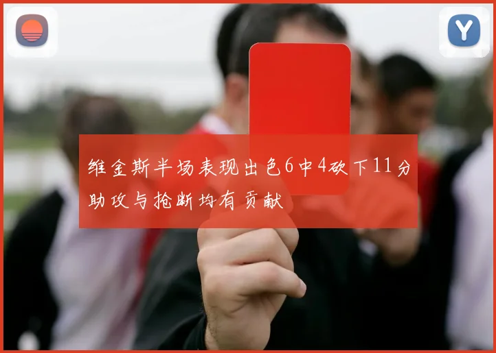 维金斯半场表现出色6中4砍下11分助攻与抢断均有贡献