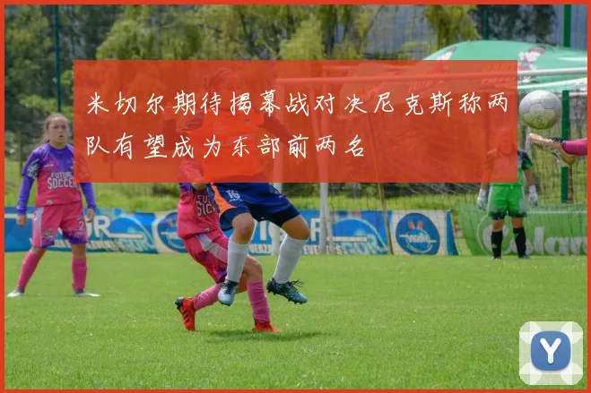 米切尔期待揭幕战对决尼克斯称两队有望成为东部前两名