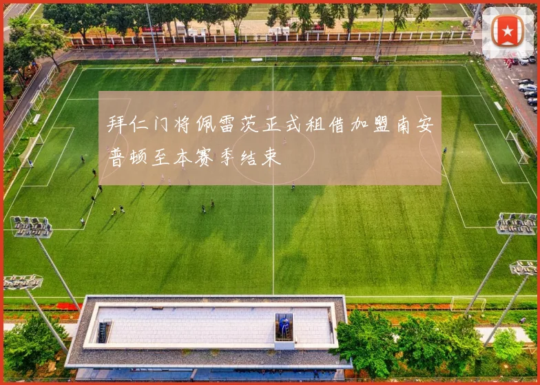 拜仁门将佩雷茨正式租借加盟南安普顿至本赛季结束