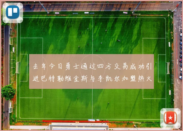 去年今日勇士通过四方交易成功引进巴特勒维金斯与李凯尔加盟热火队