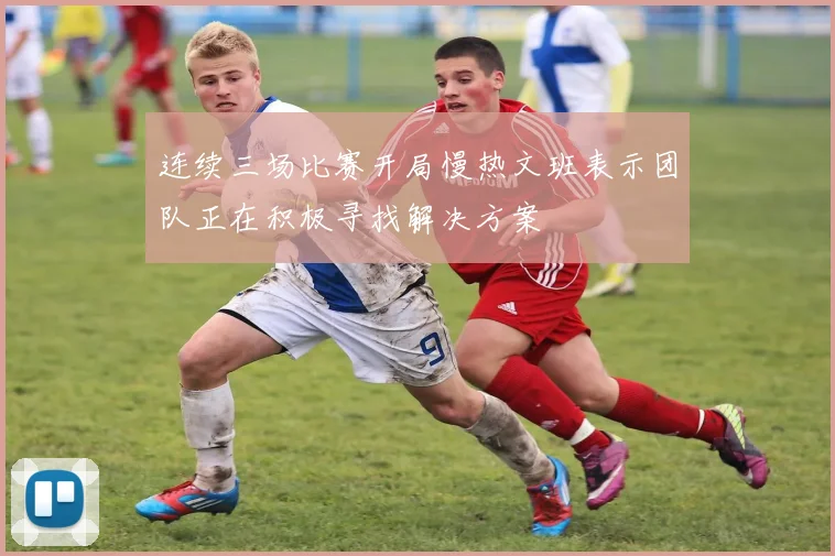 连续三场比赛开局慢热文班表示团队正在积极寻找解决方案