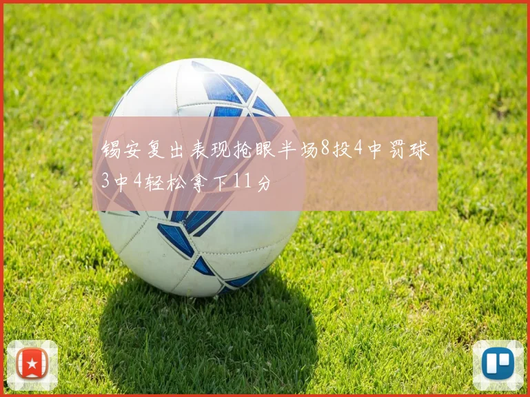 锡安复出表现抢眼半场8投4中罚球3中4轻松拿下11分