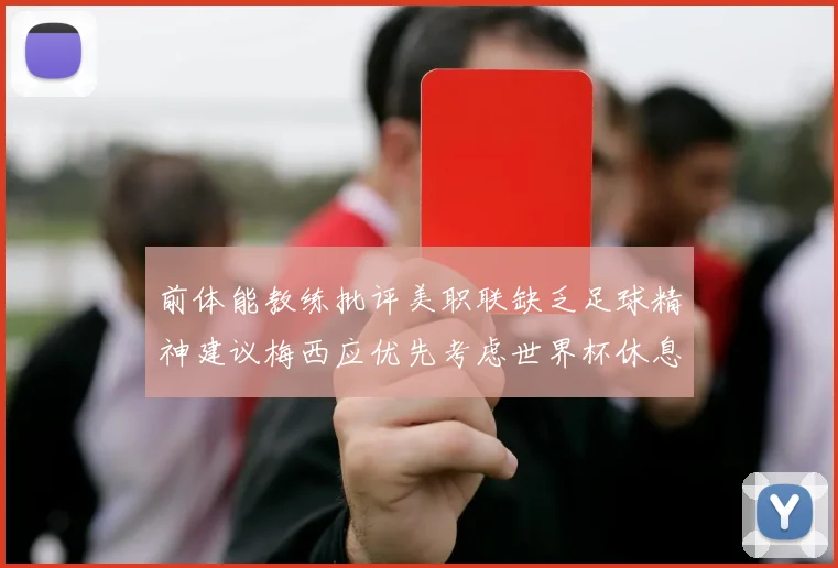 前体能教练批评美职联缺乏足球精神建议梅西应优先考虑世界杯休息