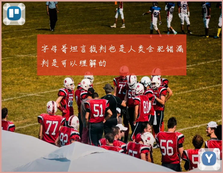 字母哥坦言裁判也是人类会犯错漏判是可以理解的