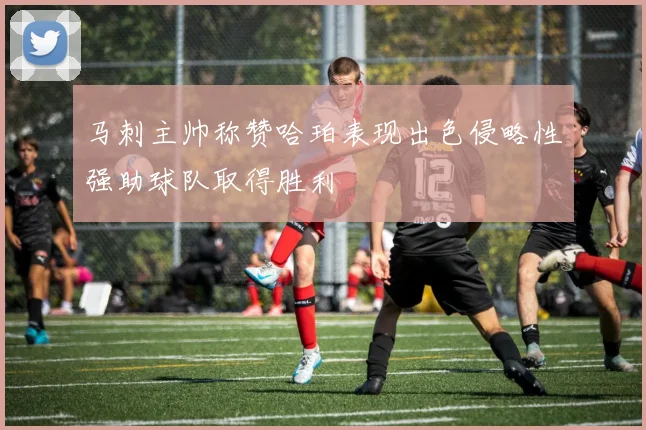 马刺主帅称赞哈珀表现出色侵略性强助球队取得胜利