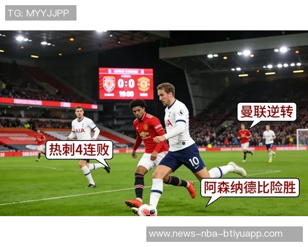 英超未来5轮赛程困难度分析热刺排名第6阿森纳第9曼联倒数第三